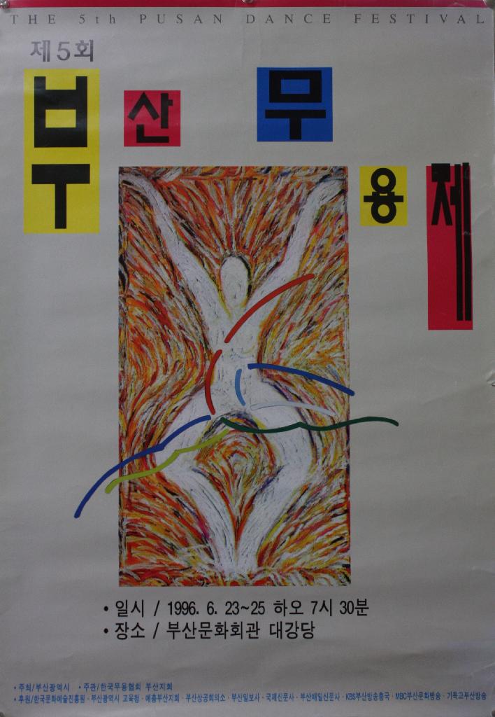 제 5회 부산무용제