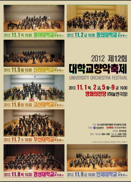 2012 대학교향악축제