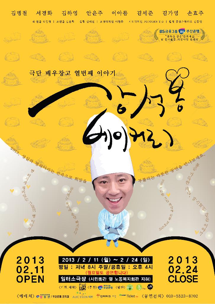 강석봉 베이커리