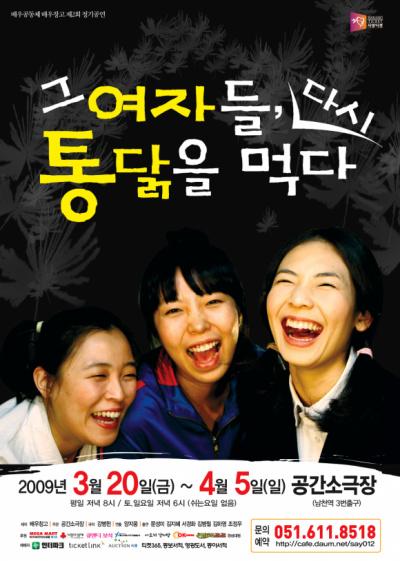 그여자들, 다시 통닭을 먹다