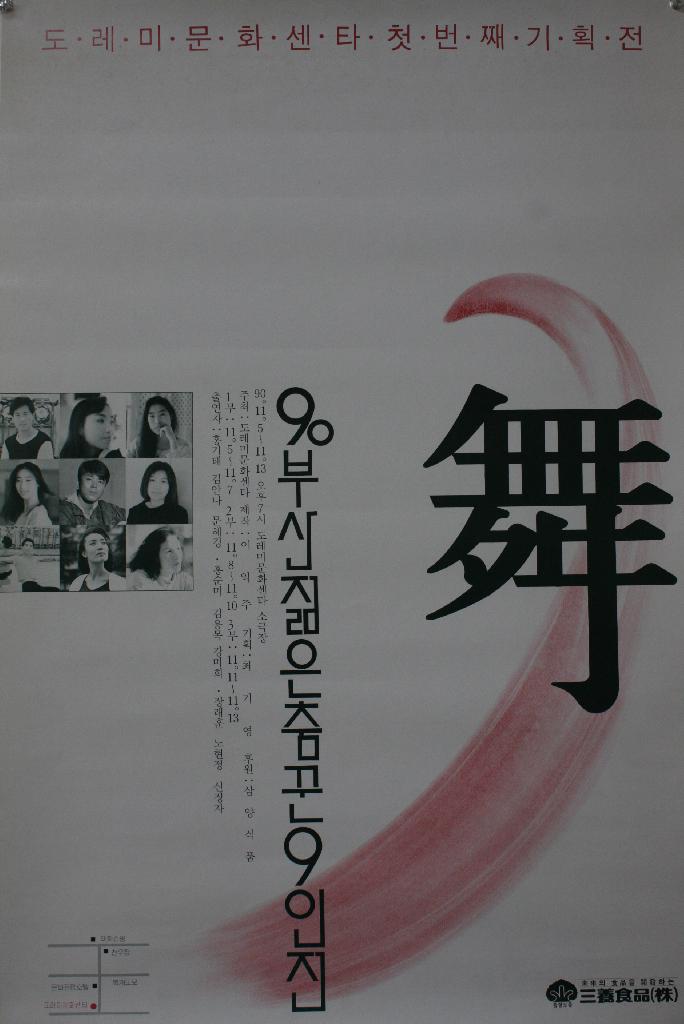 제 1회 부산 젊은춤꾼 9인전