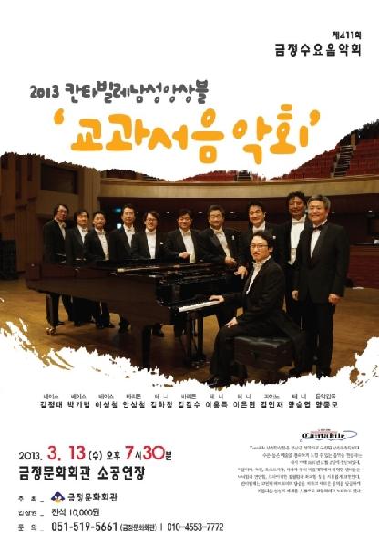 2013 칸타빌레 남성앙상블 정기연주회
