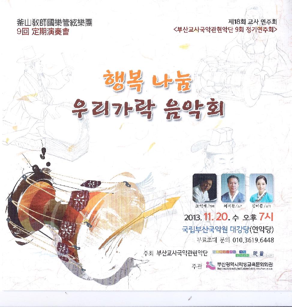 부산교사국악관현악단 제9회 정기연주회